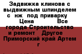 Задвижка клинова с выдвижным шпинделем 31с45нж3 под приварку	DN 15  › Цена ­ 1 500 - Все города Строительство и ремонт » Другое   . Приморский край,Артем г.